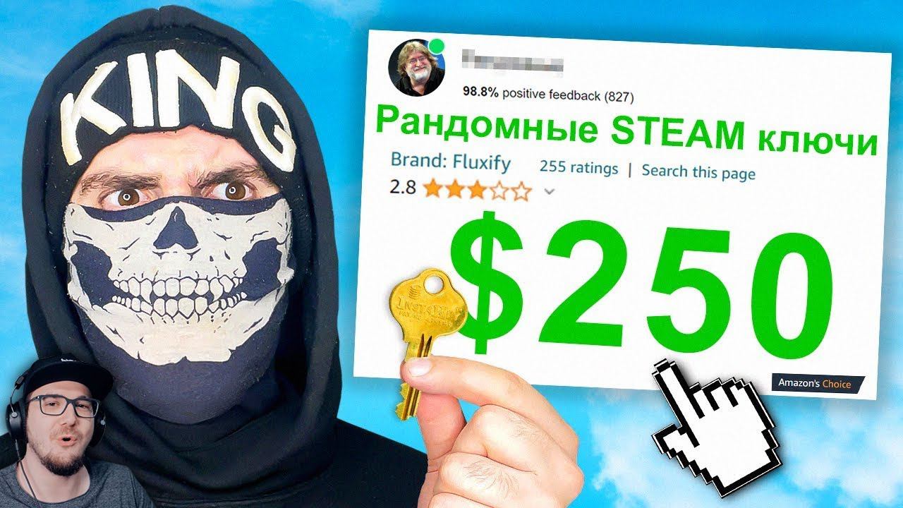 Я Потратил 250 $ на Рандомные STEAM ключи , и вот что я получил ► King DM ( Кинг ДМ ) | Реакция