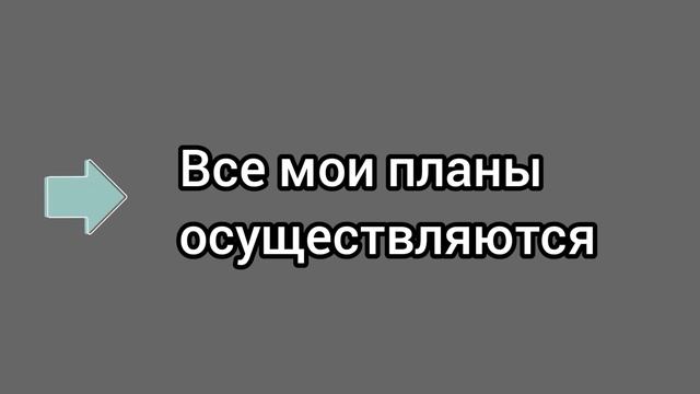 Аффирмации на успех и удачу смотреть онлайн
