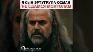 Сын Эртугрула Гази Осман Бей.