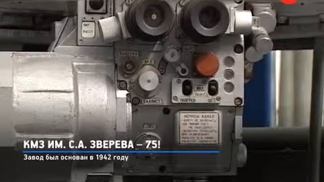 КМЗ имени С. А. Зверева – 75! смотреть онлайн