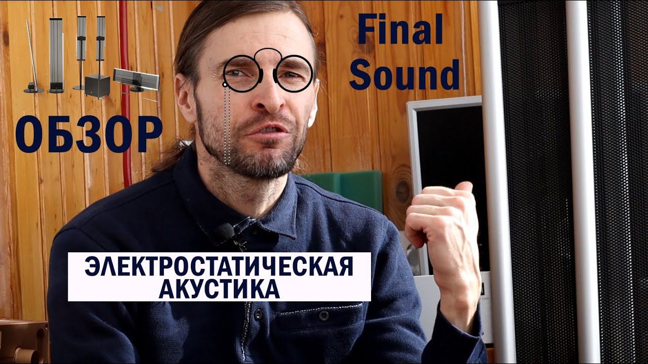 Акустика Электростатическая Final sound ОБЗОР смотреть онлайн