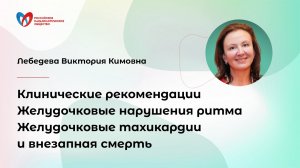 Желудочковые нарушения ритма. Желудочковые тахикардии и внезапная смерть