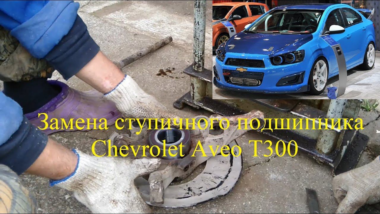 Замена переднего ступичного подшипника Chevrolet Aveo T300 смотреть онлайн
