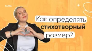 Как определять стихотворный размер? | ЛИТЕРАТУРА ЕГЭ | PARTA