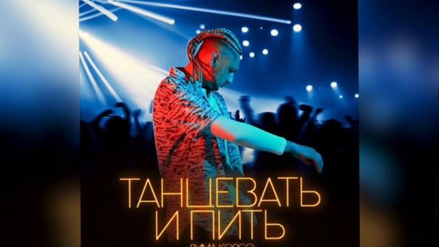 Дима Корсо - Танцевать и Пить (Премьеоа трека) смотреть онлайн