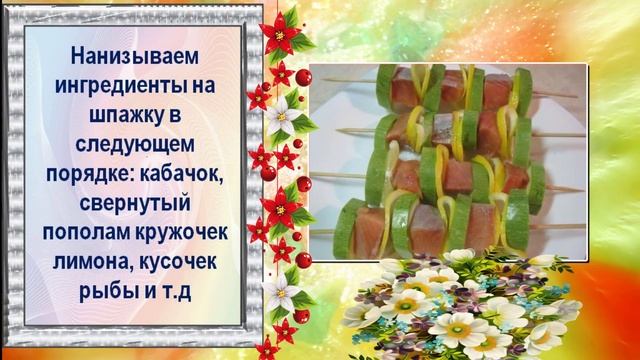 Шашлыки из рыбы. Рыбные шашлычки с овощами на шпажках смотреть онлайн