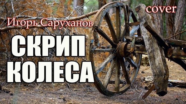 Игорь Саруханов - Скрип колеса//cover//Михаил Тё//audio// смотреть онлайн