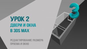 Урок 2. Двери и окна в 3Ds Max. Редактирование размера проема и окна.