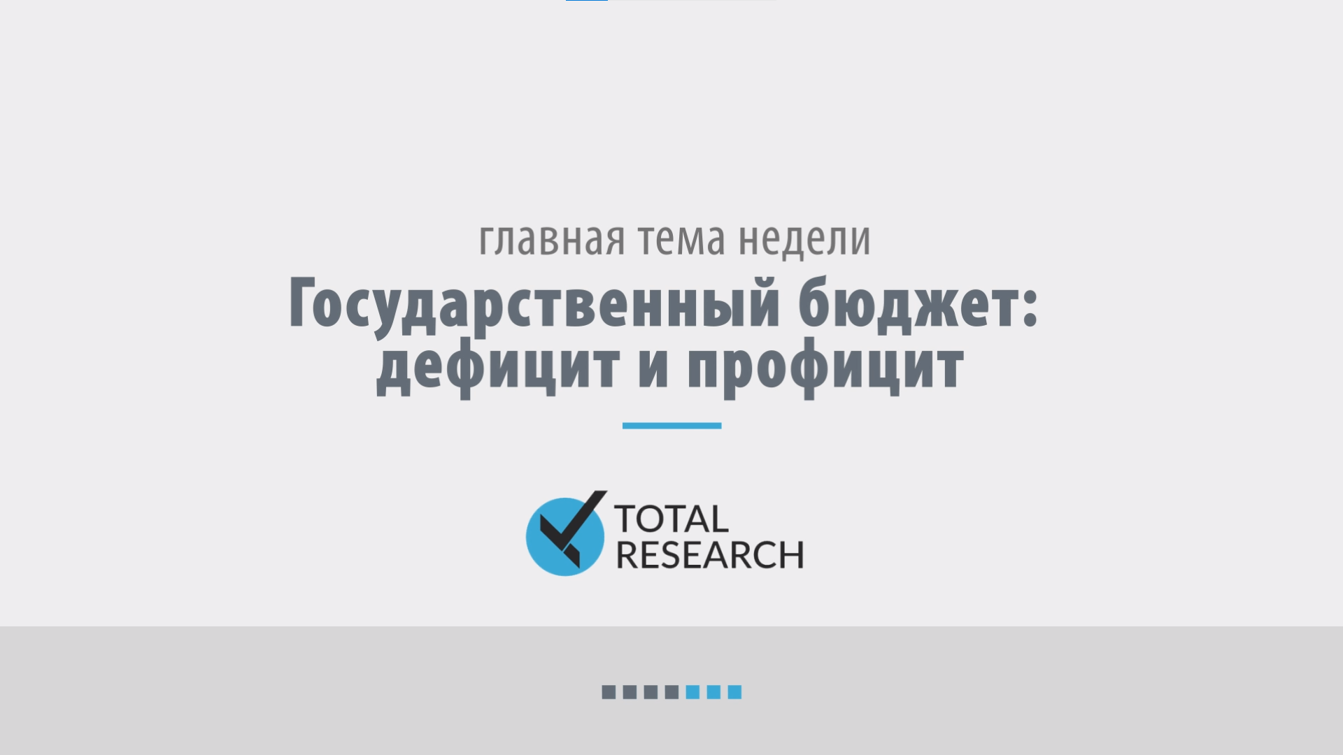 Государственный бюджет: дефицит и профицит