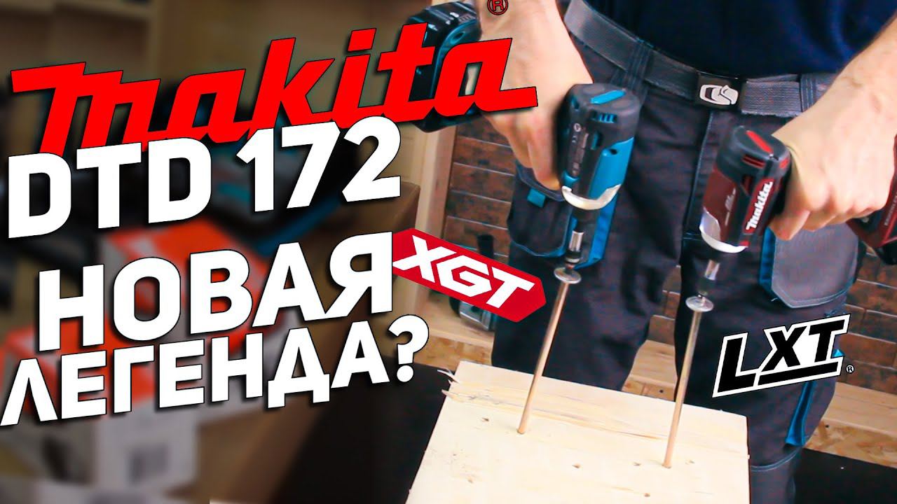 MAKITA DTD 172 l Новая легенда? смотреть онлайн