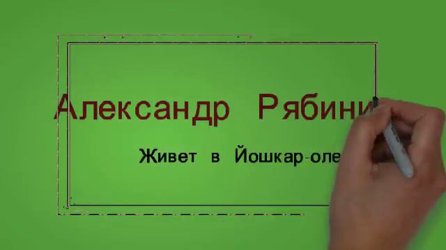 Александр Рябинин смотреть онлайн