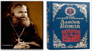 ЗАКОН БОЖИЙ. Протоиерей Серафим Слободской. Часть 2