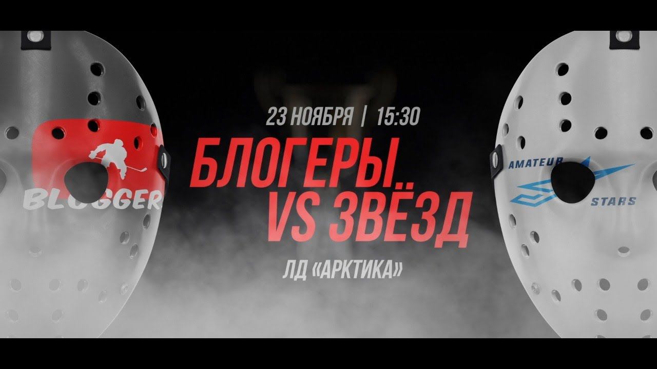 Блогеры против Звёзд смотреть онлайн