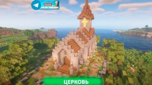 Церковь (майнкрафт идеи построек)