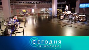 «Сегодня в Москве»: 3 октября 2023 года