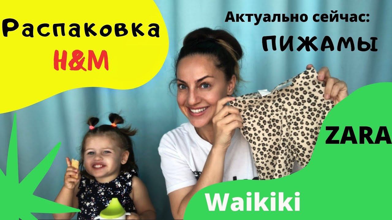 Распаковка H&M/Соня в кадре/Актуальная тема для осени/Пижама/Zara/lcWaikiki