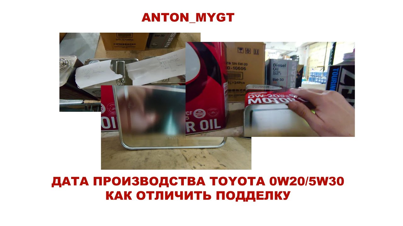 Как узнать дату производство моторного масла TOYOTA 5w30 (08880-10705) и 0w20 (08880-12205 12605) смотреть онлайн