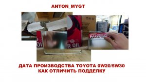 Как узнать дату производство моторного масла TOYOTA 5w30 (08880-10705) и 0w20 (08880-12205 12605)