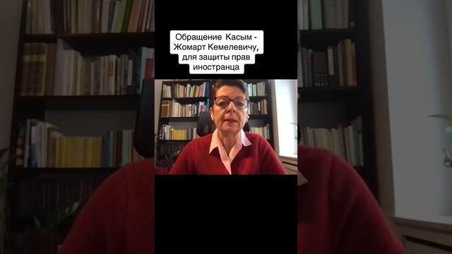 Обращение к Президенту РК Касым-Жомарт Кемелевичу Токаеву, для защиты прав иностранца. 2023 г. смотреть онлайн