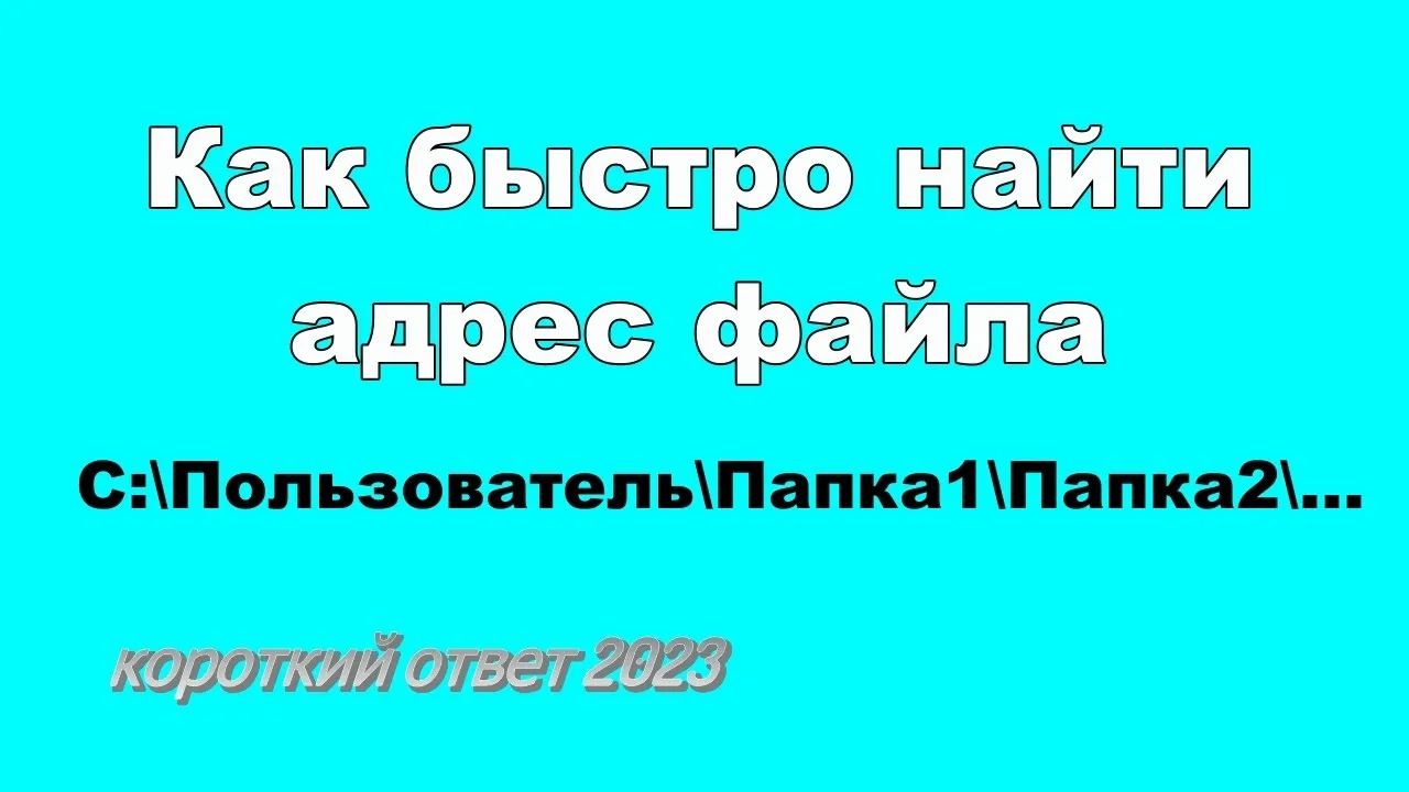 Как быстро найти расположение файла на компьютере смотреть онлайн
