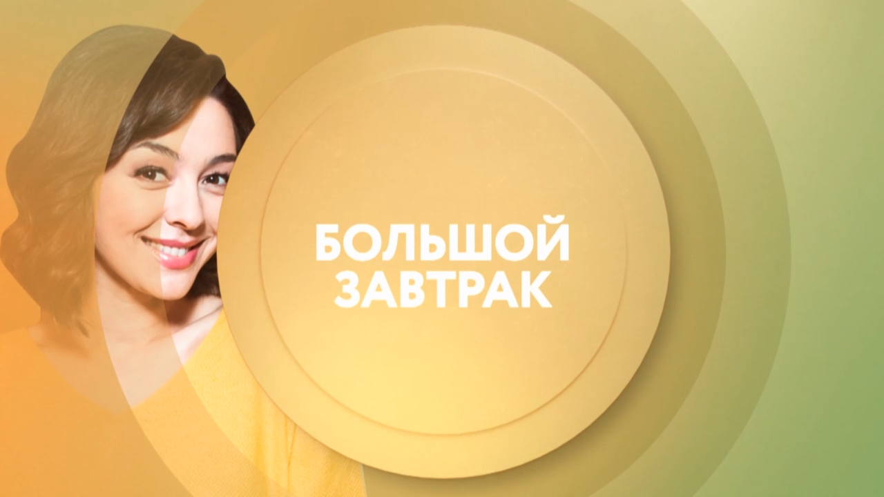 Большой завтрак на ТНТ4 с понедельника по пятницу в 13:00! смотреть онлайн