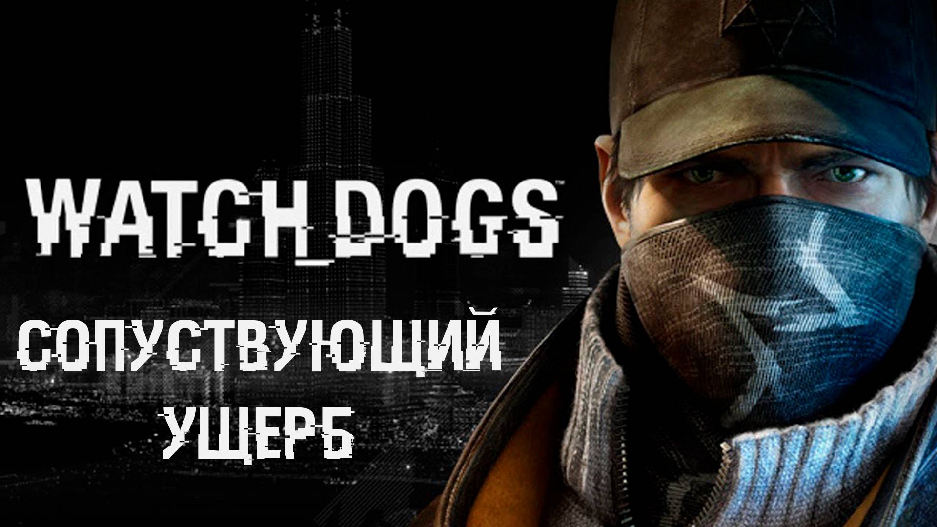 Watch Dogs►Сопуствующий ущерб