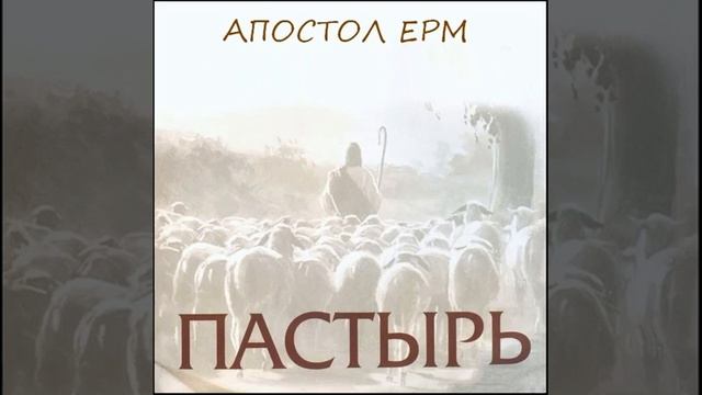 Пастырь — Апостол Ерм 25