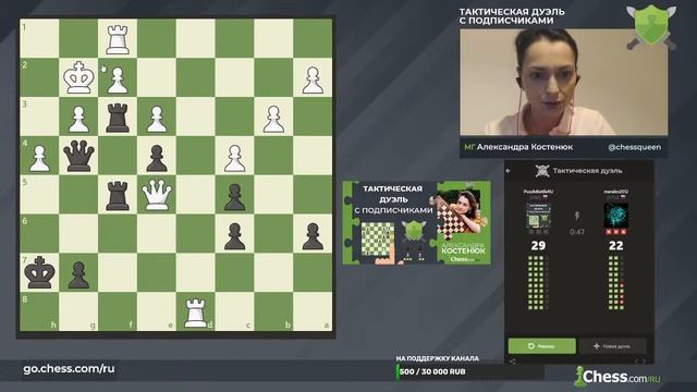 ? ТАКТИЧЕСКАЯ ДУЭЛЬ С ПОДПИСЧИКАМИ НА Chess.com  ? Шахматы  / МГ АЛЕКСАНДРА КОСТЕНЮК