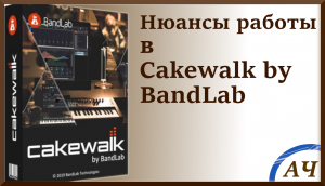 Нюансы Cakewalk by BandLab/ ОШИБКА TTS-1 /добавление и удаление тактов в Cakewalk by BandLab