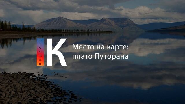 Подкаст. Место на карте: Плато Путорана смотреть онлайн