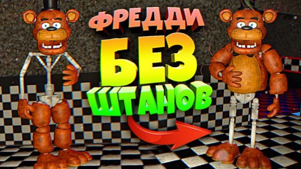 ФРЕДДИ БЕЗ ШТАНОВ