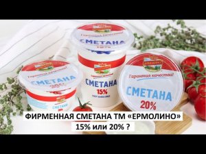 Вкусная сметана ТМ «ЕРМОЛИНО» — настоящая, натуральная!