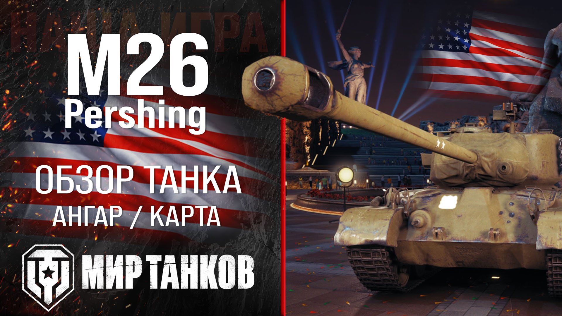 M26 Pershing обзор средний танк США | броня Pershing оборудование | гайд М26 Першинг перки смотреть онлайн
