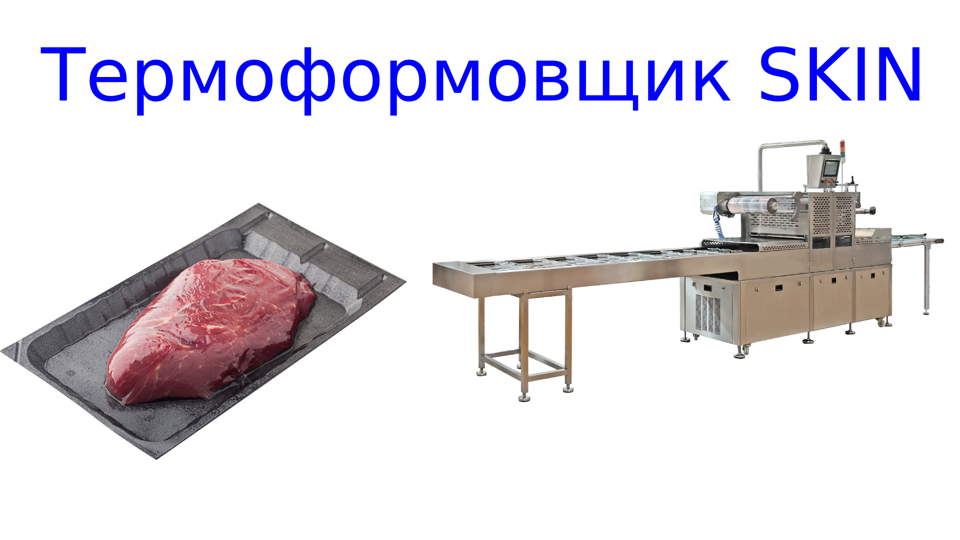 Скин-упаковка мяса на термоформере смотреть онлайн