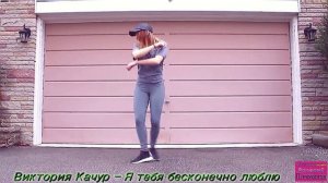 Виктория Качур - Я тебя бесконечно люблю.mp4