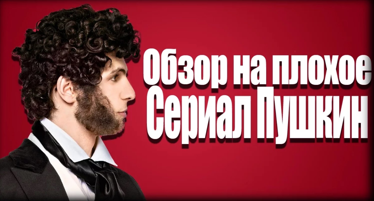 Обзор на плохое - Сериал Пушкин смотреть онлайн