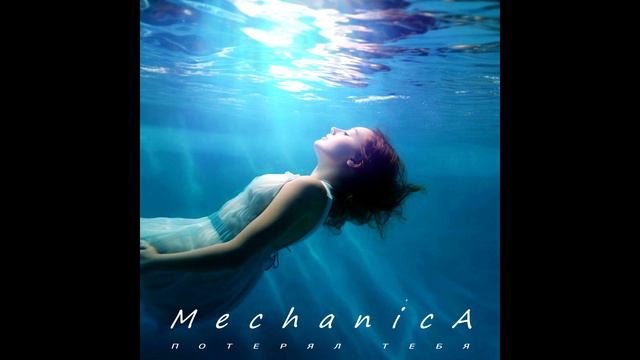 Mechanica - Потерял тебя (2024) #Shorts