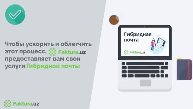 Что такое гибридная почта? | Первая гибридная почта в Узбекистане от Faktura.uz смотреть онлайн