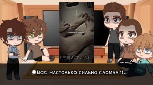 Реакция фф «Кровавый лёд» на будущее/реакция импровизации/импровизаторов