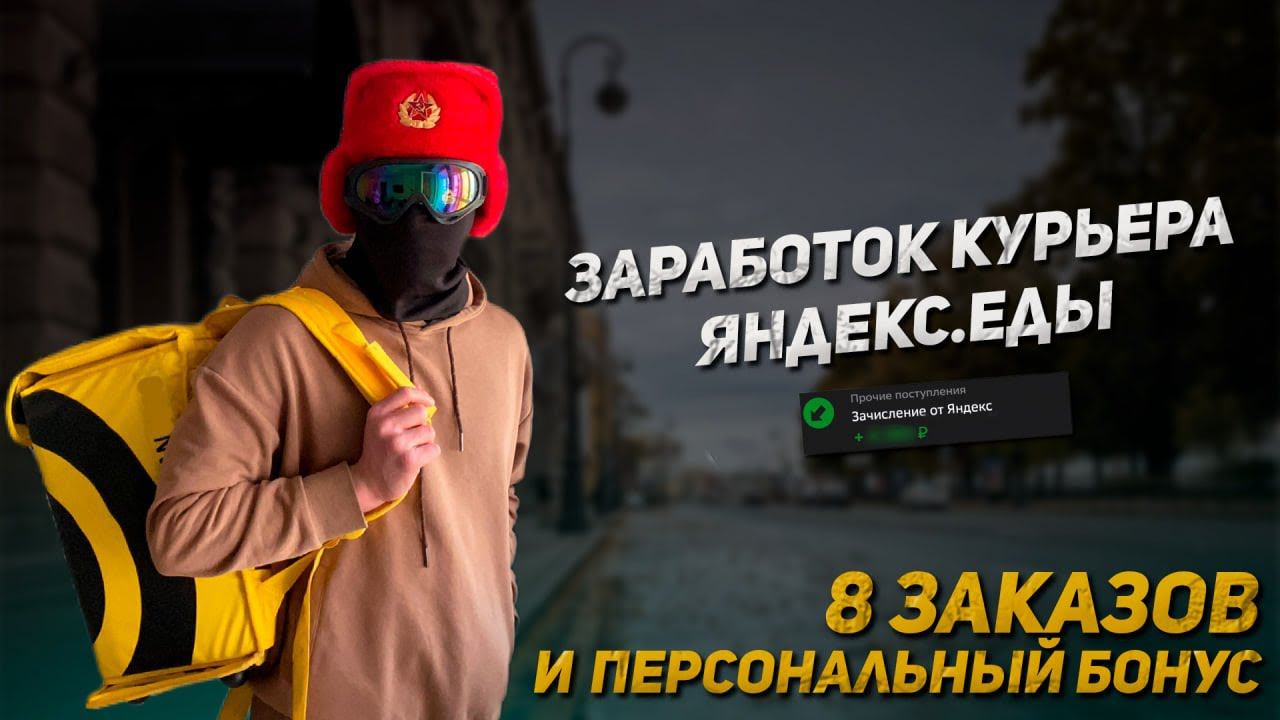 Доставил 8 заказов в Яндекс.Еде и получил Персональный бонус | Доход курьера на Авто смотреть онлайн