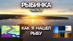МОРЕ РЫБЫ в эхолоте. КАК НАЙТИ СУДАКА и окуня на рыбинском водохранилище. Рыбалка на спиннинг.