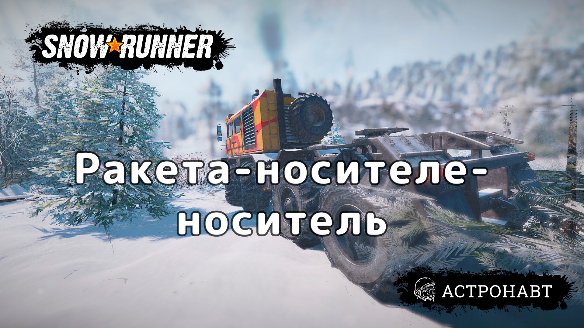 SnowRunner - Ракета-носителе-носитель (Амур) смотреть онлайн
