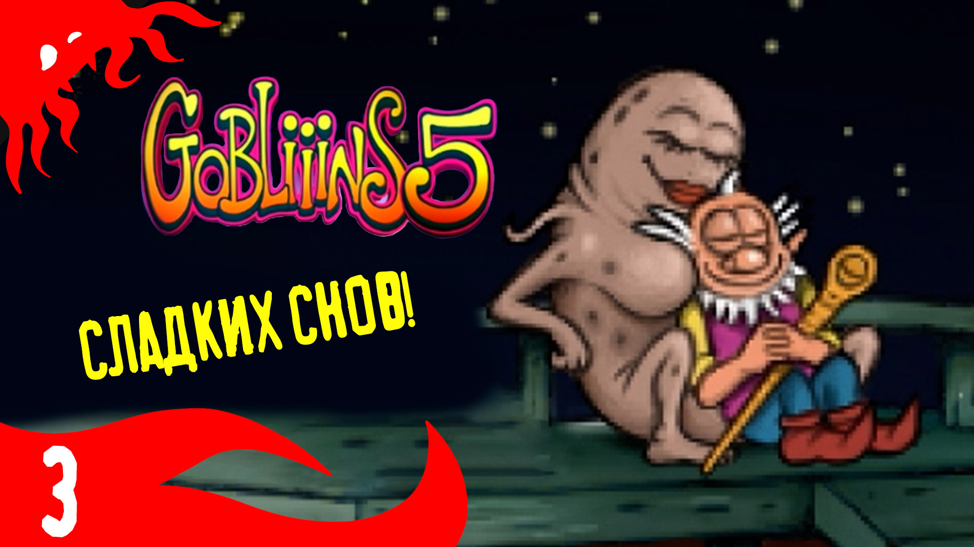 Спасаем короля от плохого врача - GOBLiiiNS5 - 3