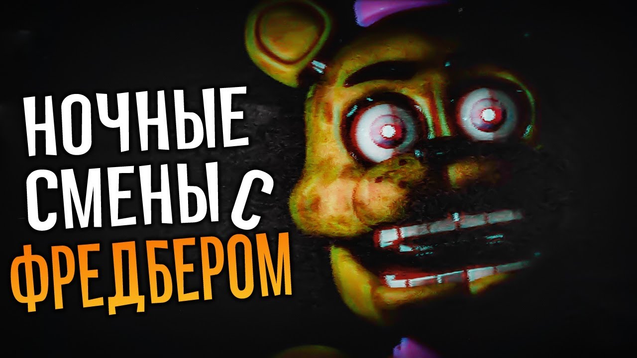 ЭТОТ ФРЕДБЕР ХОЧЕТ МЕНЯ УБИТЬ!!! ✅ Night Shift at Fredbear's смотреть онлайн