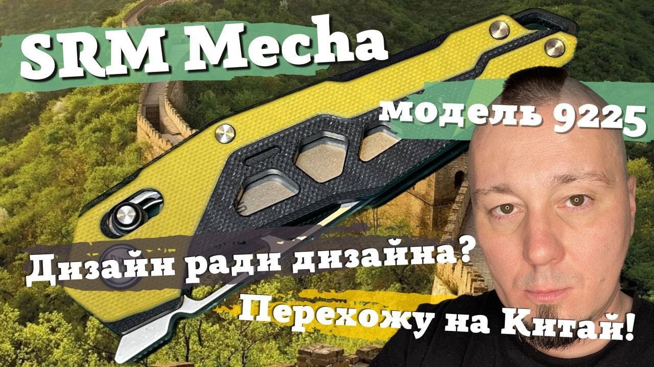Обзор ножа SRM Mecha (9225). Замок Ambi lock, футуристичный дизайн, отличное качество. В чём подвох? смотреть онлайн