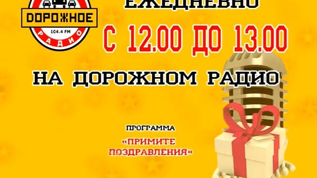 Поздравления на дорожном радио смотреть онлайн