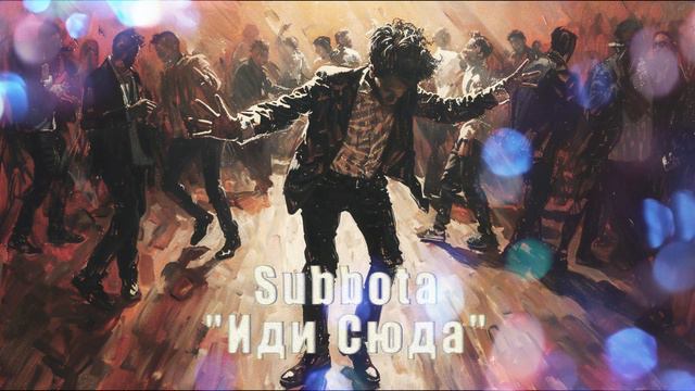 Subbota - "Иди Сюда" смотреть онлайн