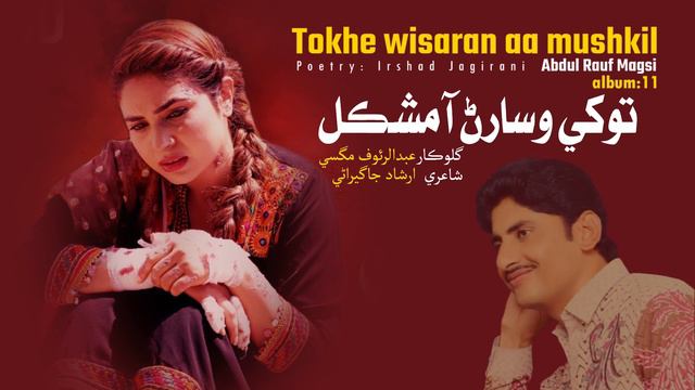 Tokhe wisaran aa mushkil Singer Abdul Rauf Magsi Poet Irshad Jagirani Sindhi sad song 2022 смотреть онлайн