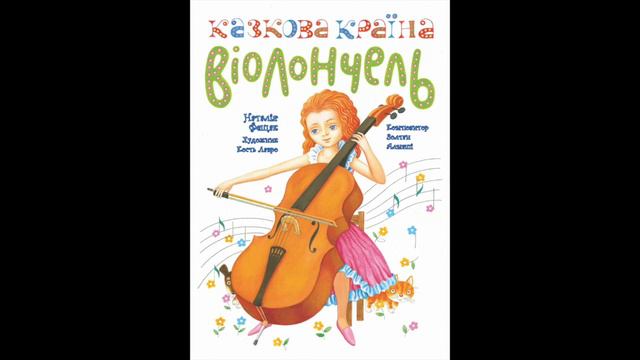 Колискова котика Лямура. З. Алмаші (партія віолончелі) смотреть онлайн