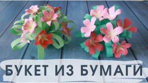 Поделки из бумаги для детей. Букетик цветов своими руками очень просто и красиво!